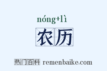 农历是什么意思的图片